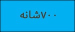 فرش 700 شانه
